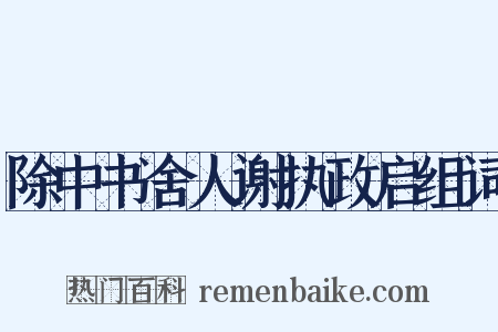 除中书舍人谢执政启组词是什么意思的图片